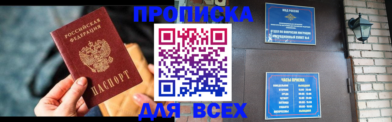 купить прописку в Белореченске